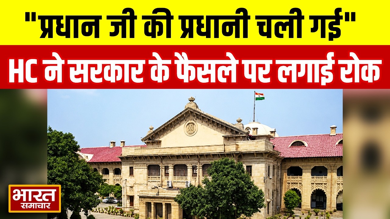 Allahabad High Court का बड़ा फैसला ग्राम प्रधानों को प्रशासक बनाने के सरकारी आदेश पर लगाई रोक