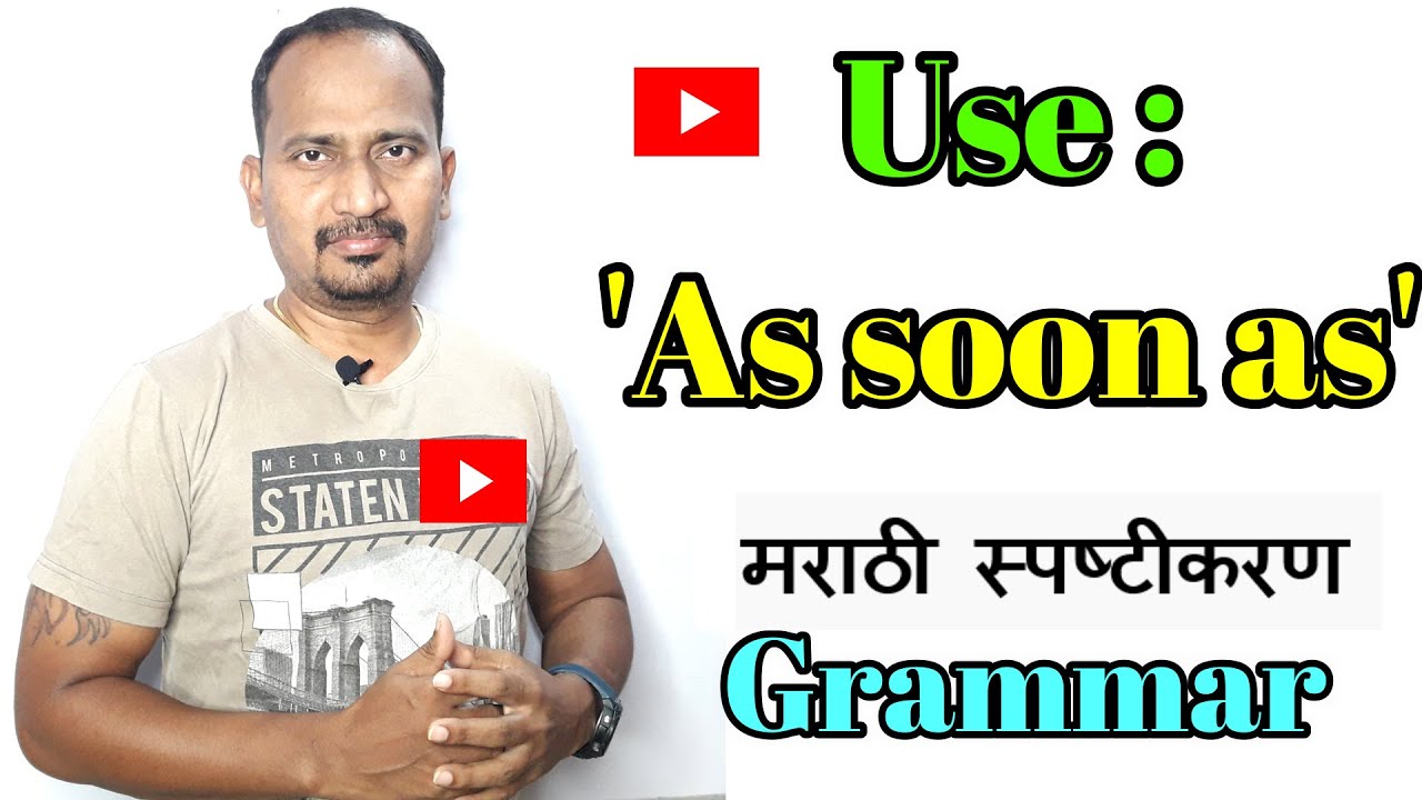 मराठी स्पष्टीकरण : How to use  'as soon as' in given sentences? #EnglishGrammmar #EnglishForLearners