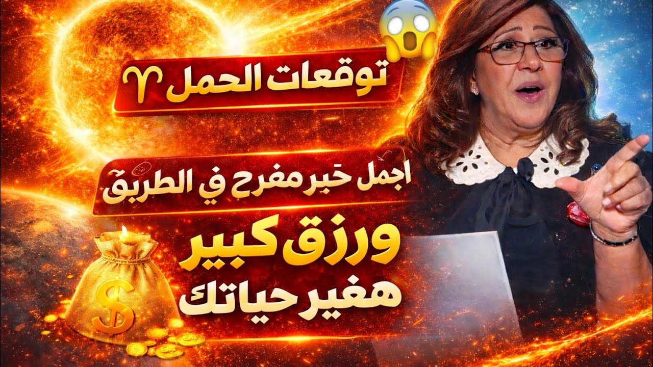 برج الحمل 🌹تحقيق حلمك احذر من امراه قبل خراب البيوت عندك حل على تعبك منزل جديد كلام رجوع حبيب