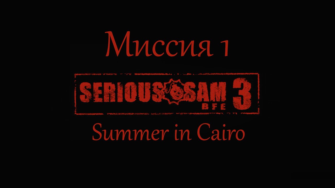 Serious Sam 3 BFE - первая миссия, Summer in Cairo