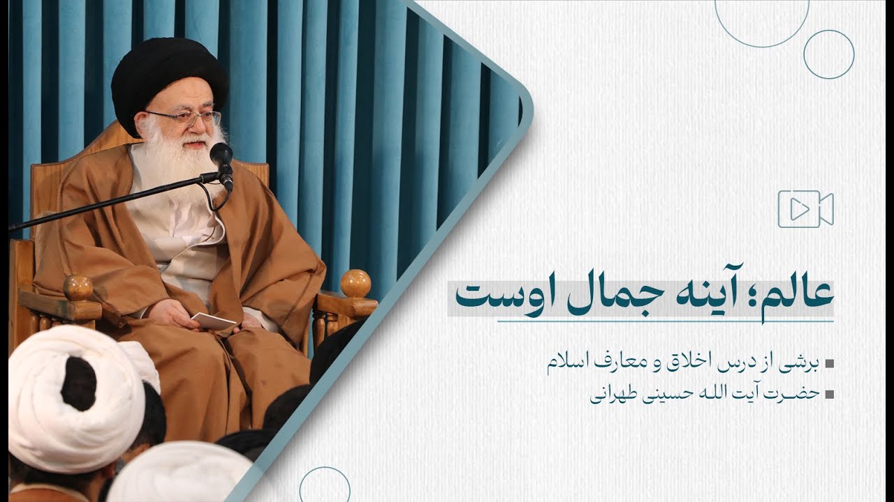 عالم؛ آینه جمال اوست | آیت الله حسینی طهرانی
