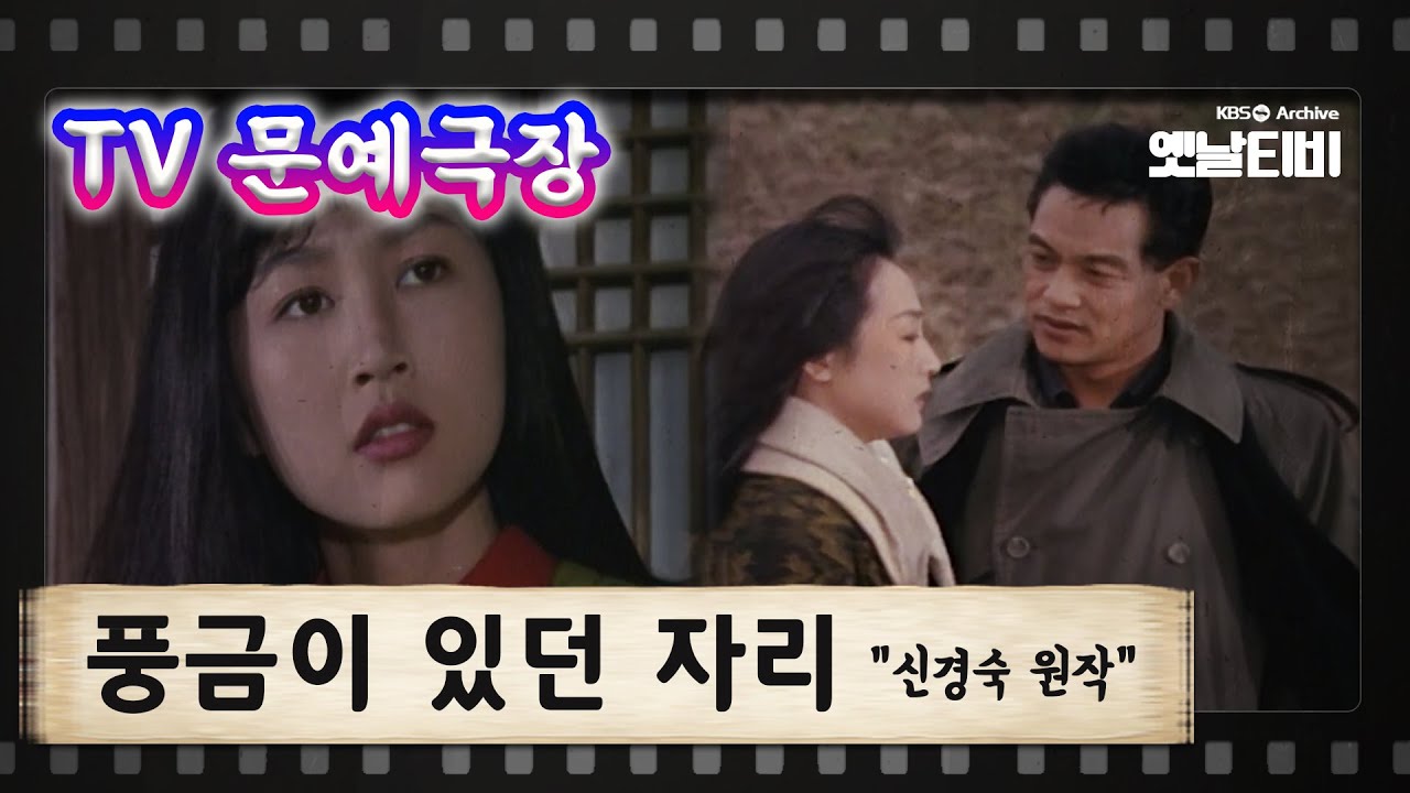 [TV문예극장] 풍금이 있던 자리 | KBS 921216 방송