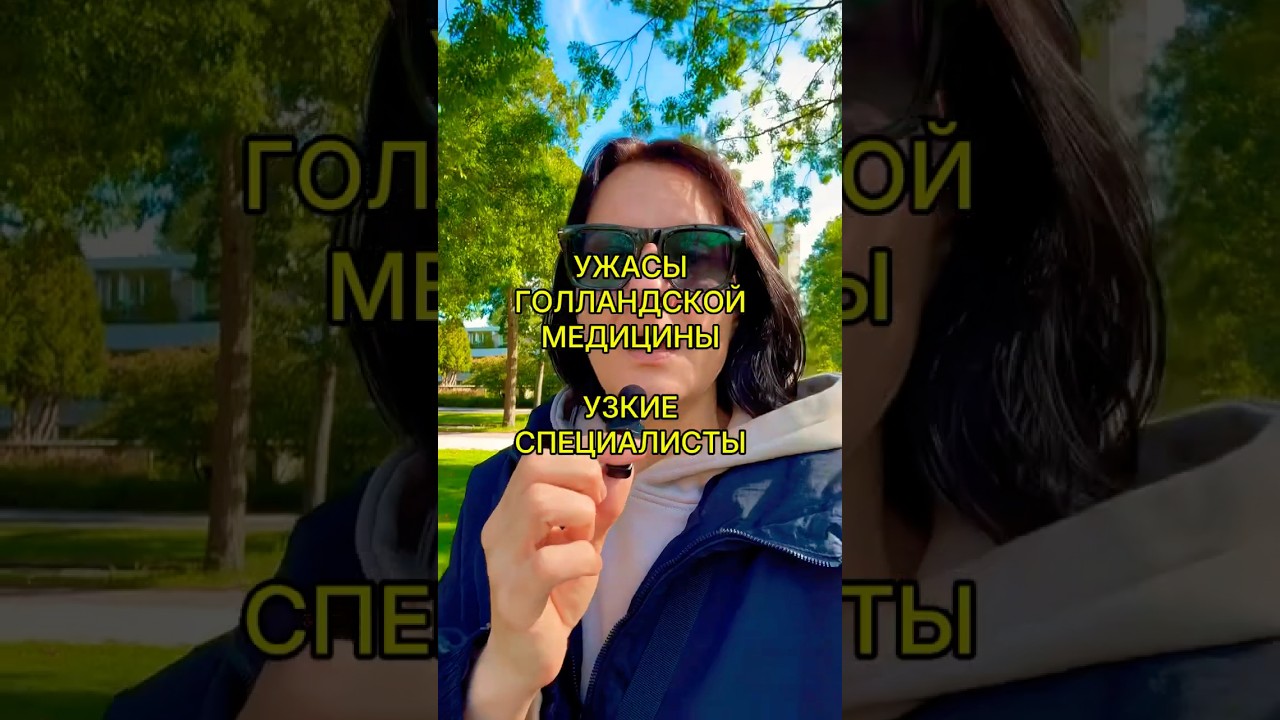 УЖАСЫ ГОЛЛАНДСКОЙ МЕДИЦИНЫ. УЗКИЕ СПЕЦИАЛИСТЫ #амстердам #нидерланды #здоровье #медицина