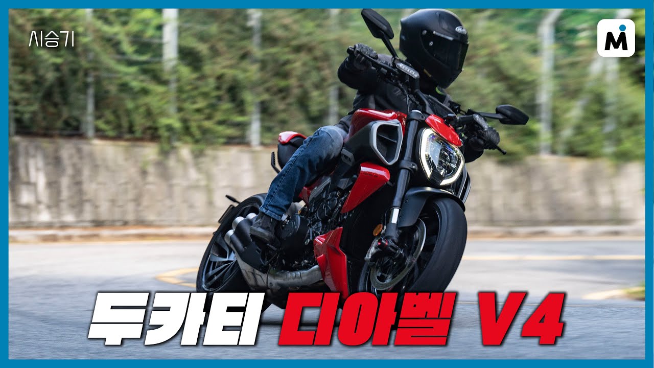 더 강력해진 악마, 두카티 디아벨 V4 시승기