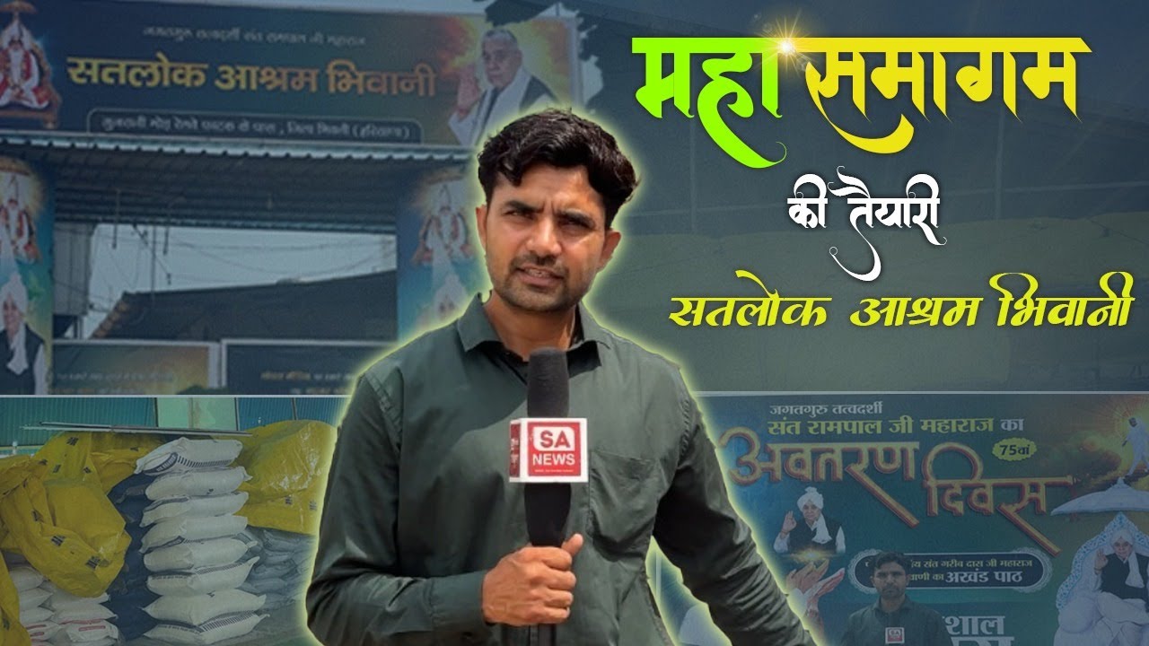 सतलोक आश्रम  भिवानी: महासमागम की जबरदस्त तैयारियां || 75th Incarnation Day Of Sant Rampal Ji Maharaj