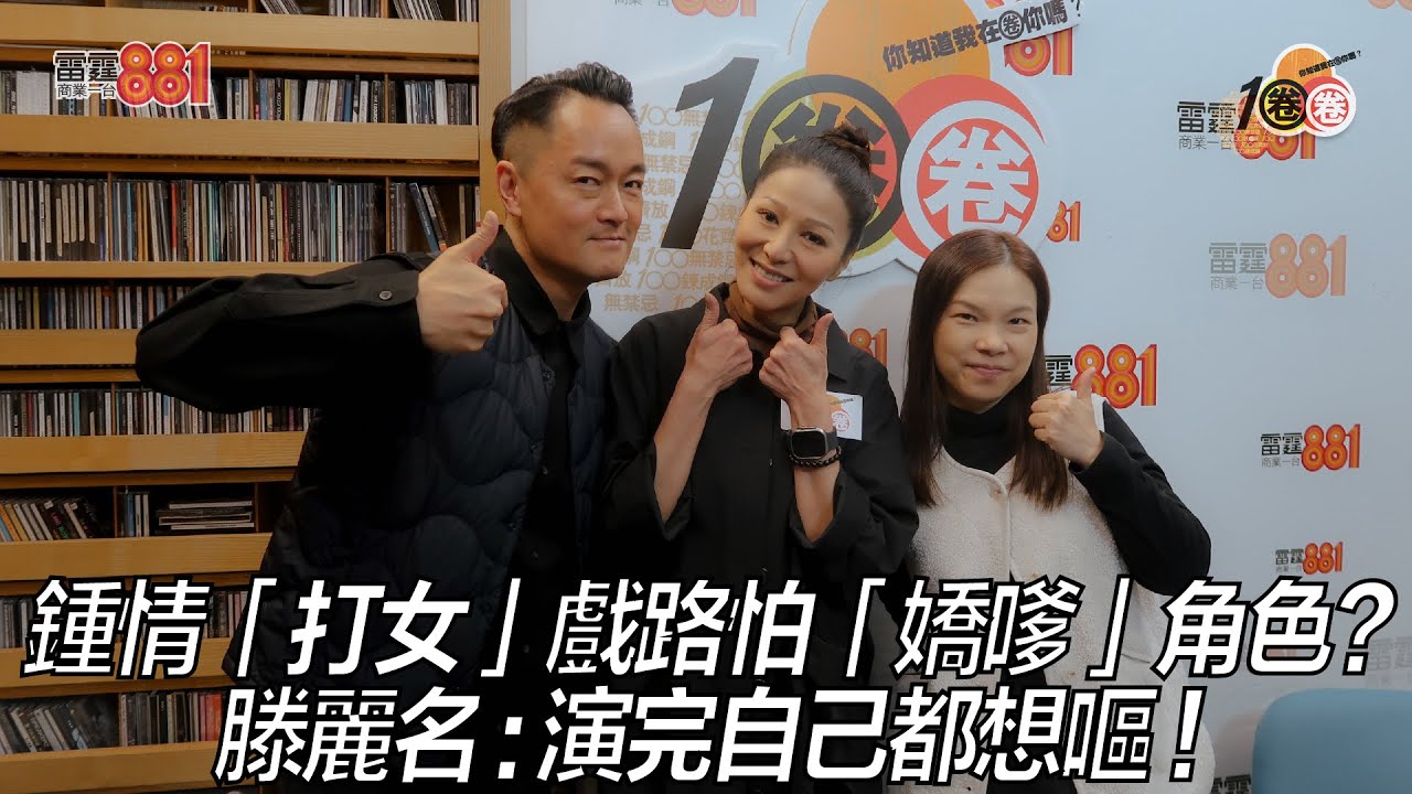 鍾情「打女」戲路怕「嬌嗲」角色？滕麗名：演完自己都想嘔！
