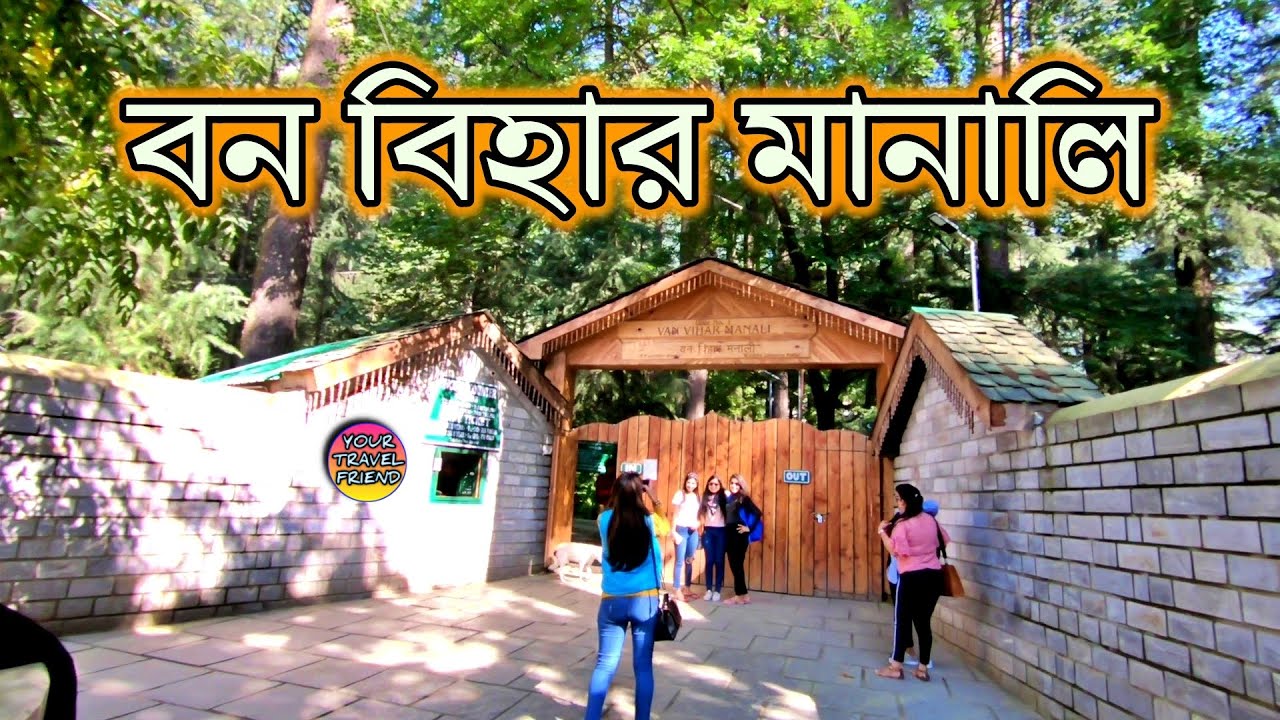 বন বিহার মানালি || VAN VIHAR MANALI , Ticket price, entry time, location, sightsseeing inside manali