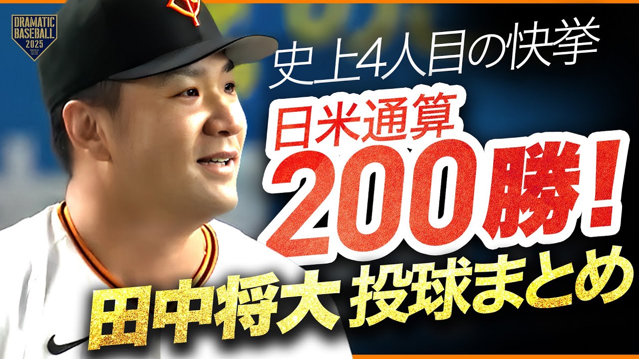 【6回4奪三振2失点】田中将大 投球まとめ【200勝達成の瞬間】