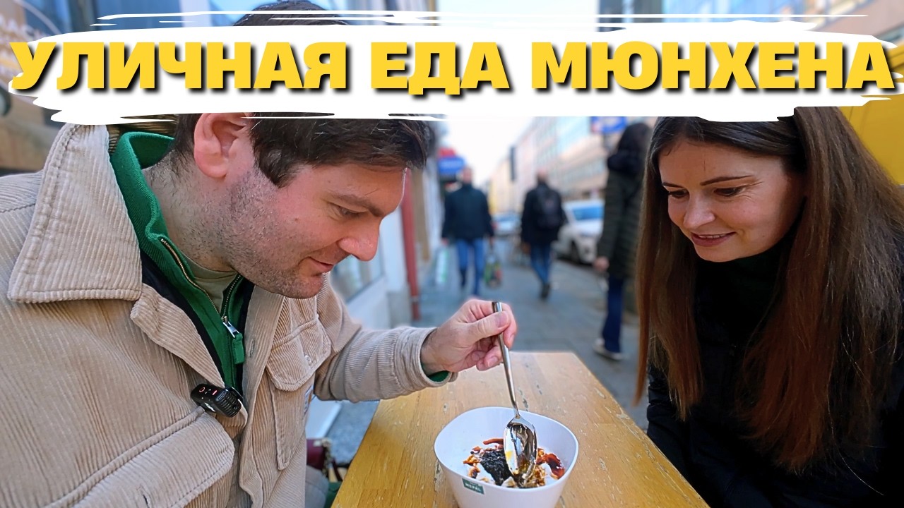 Ищем Лучшую Уличную Еду Мюнхена