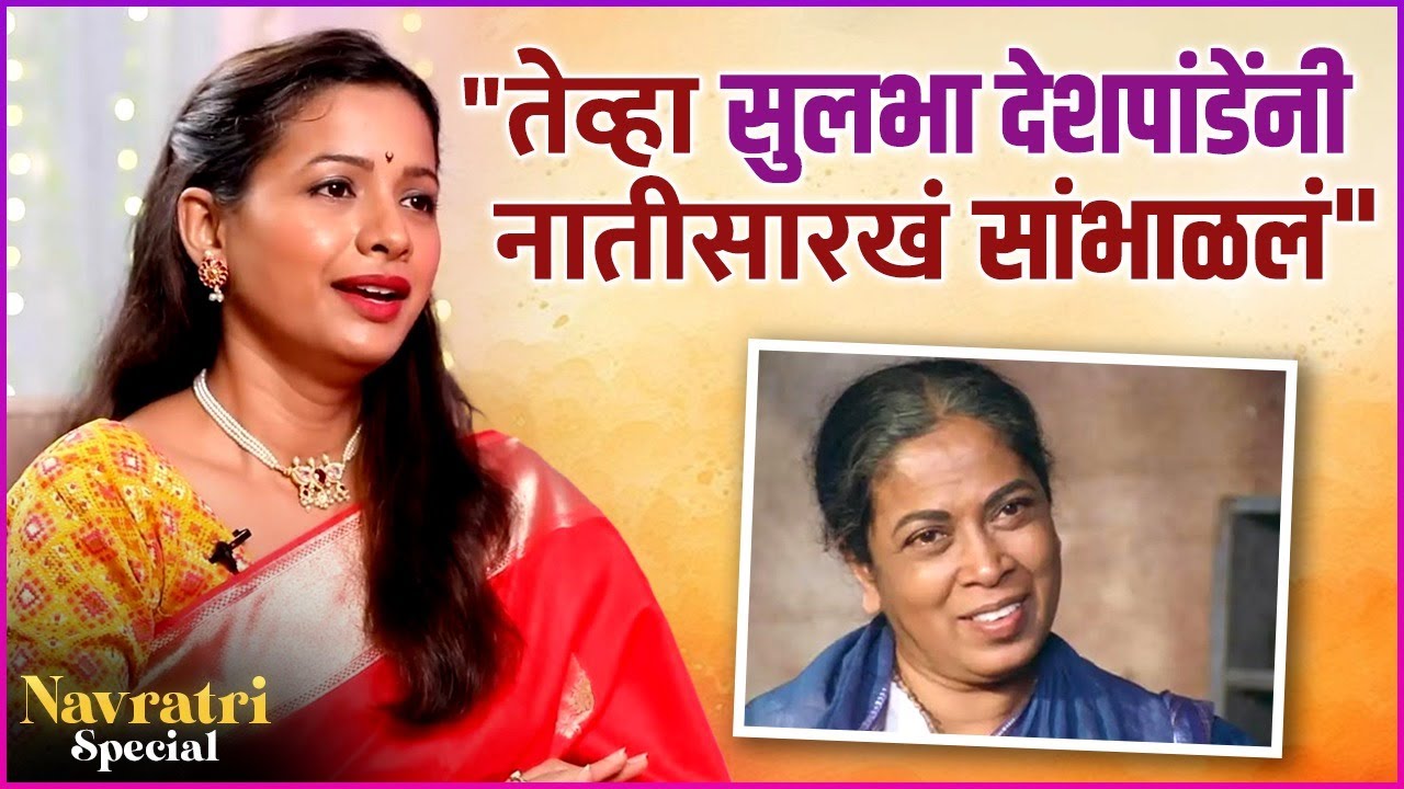 मयुरीने सांगितला सुलभा देशपांडेंचा खास किस्सा | Mayuri Wagh Shares Memory of Sulabha Deshpande