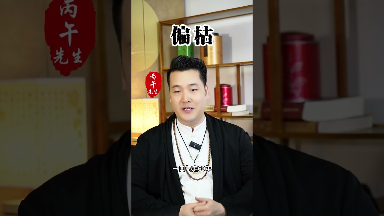 五行偏枯的命局(命理八字知识分享)#八字 #易经 #命理 