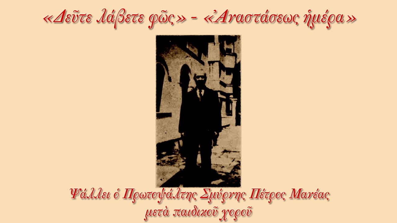 Δεύτε λάβετε φως - Αναστάσεως ημέρα / Πέτρος Μανέας