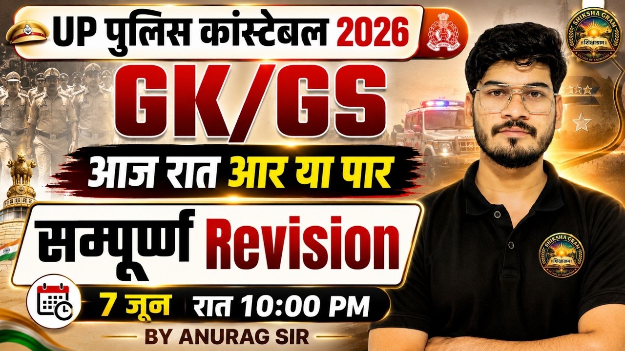 UP CONSTABLE GK GS CLASSES | UP CONSTABLE MARATHON CLASS | UP POLICE GK MARATHON - ANURAG SIR