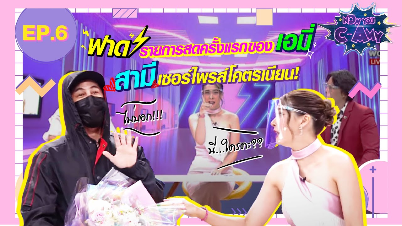NOW YOU C-AMY EP.6 | ซี เซอร์ไพรส์ เอมี่ กลางรายการฟาด!