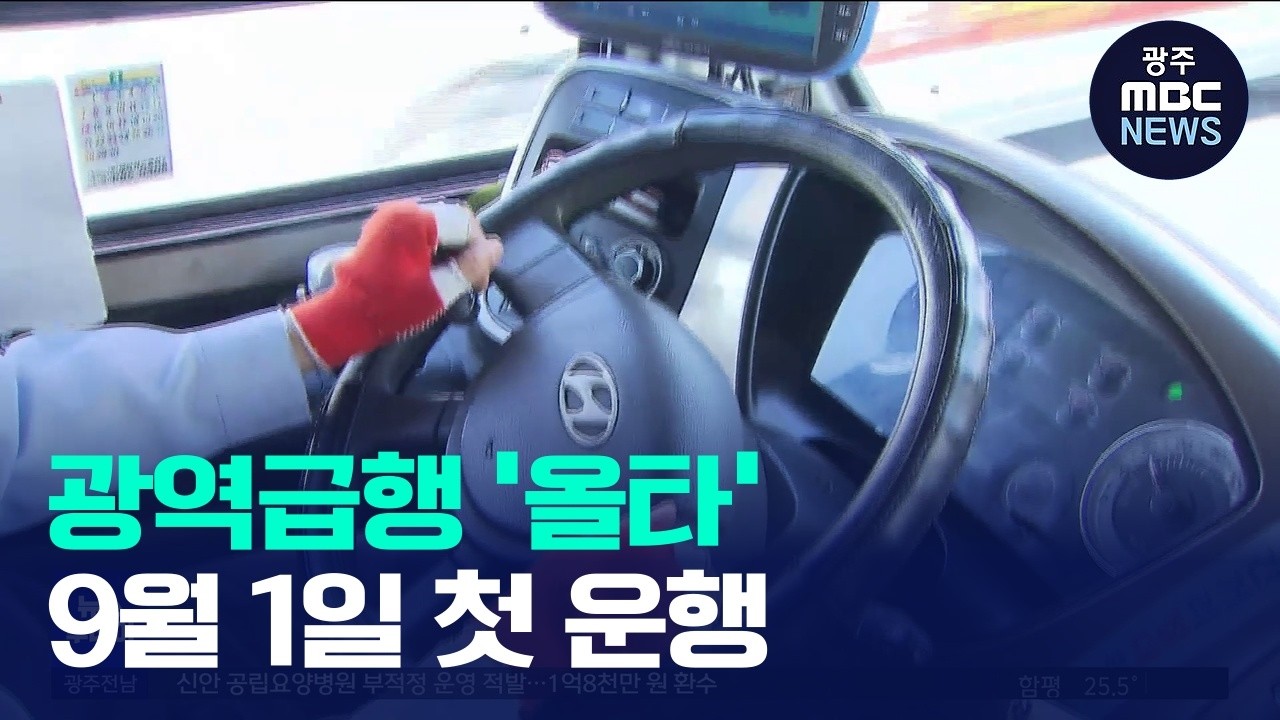 전남광주통합특별시, 광역급행버스 '올타' 9월 1일 운행 개시