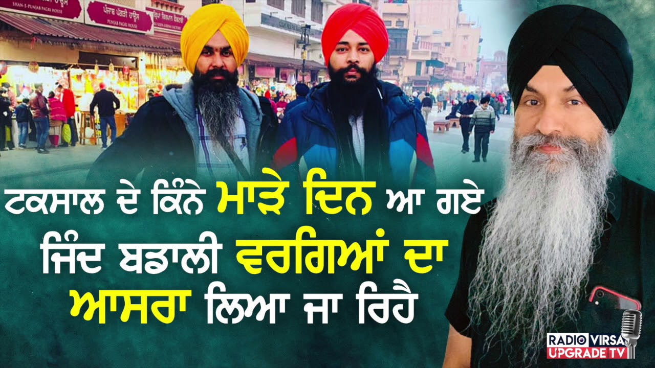 Damdami Taksal ਦੇ ਕਿੰਨੇ ਮਾੜੇ ਦਿਨ ਆ ਗਏ, ਜਿੰਦ ਬਡਾਲੀ ਵਰਗਿਆਂ ਦਾ ਆਸਰਾ ਲਿਆ ਜਾ ਰਿਹੈ | Harnek Singh