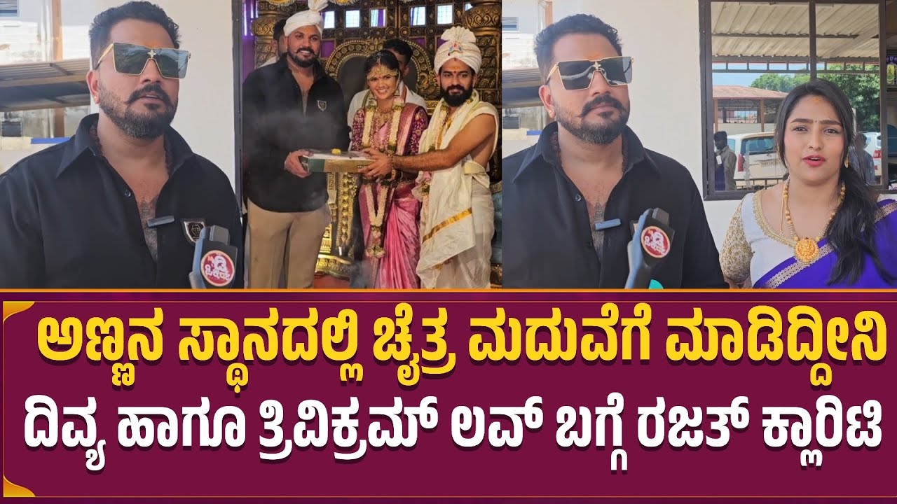 ದಿವ್ಯ ಹಾಗೂ ತ್ರಿವಿಕ್ರಮ್ ಲವ್ ಬಗ್ಗೆ ರಜತ್ ಕ್ಲಾರಿಟಿ | RAJATH ABOUT CHAITRA KUNDAPUR WEDDING