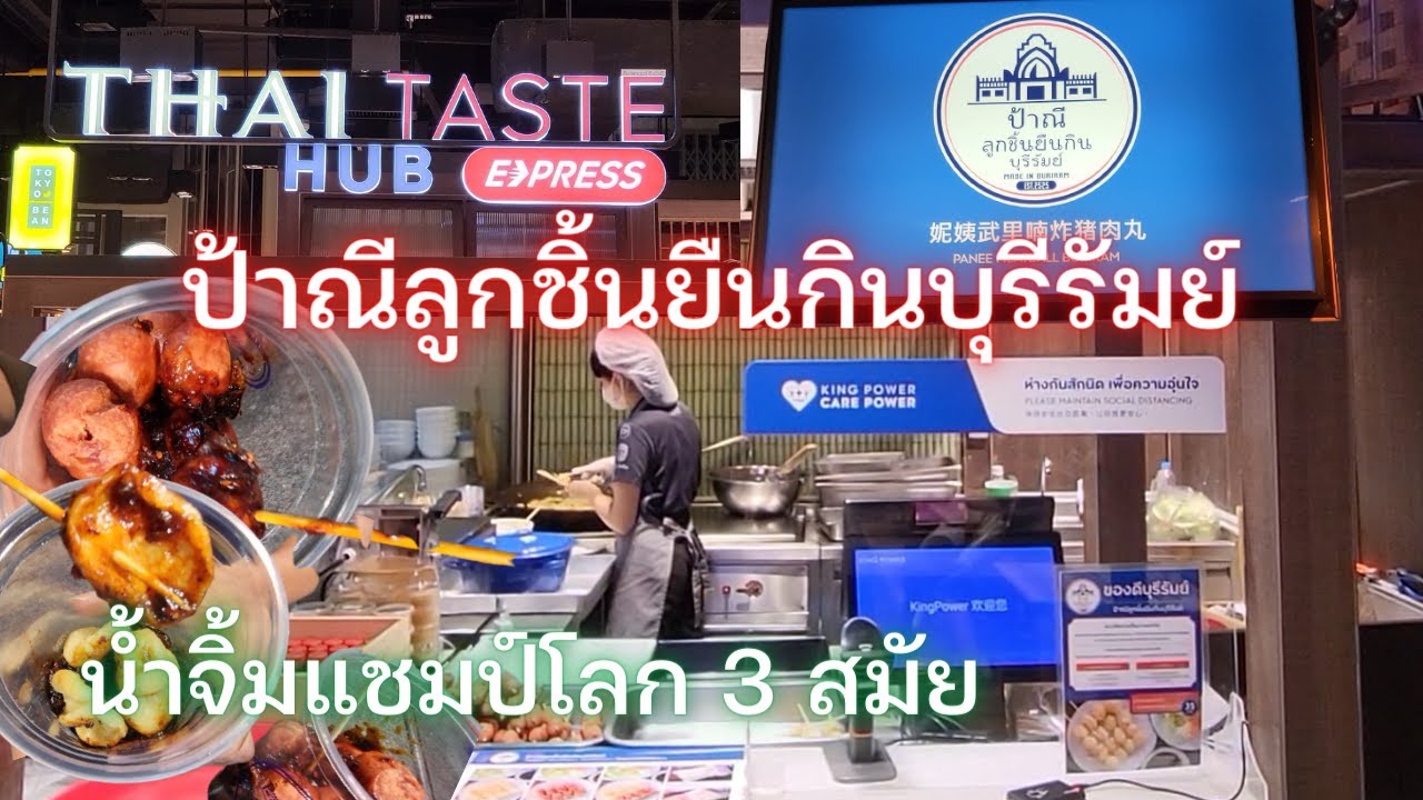 ป้าณีลูกชิ้นยืนกินบุรีรัมย์@THAI TASTE HUB แชมป์โลก 3 สมัย ต้องกินจะได้คุยกับลิซ่ารู้เรื่อง| 1950 TV