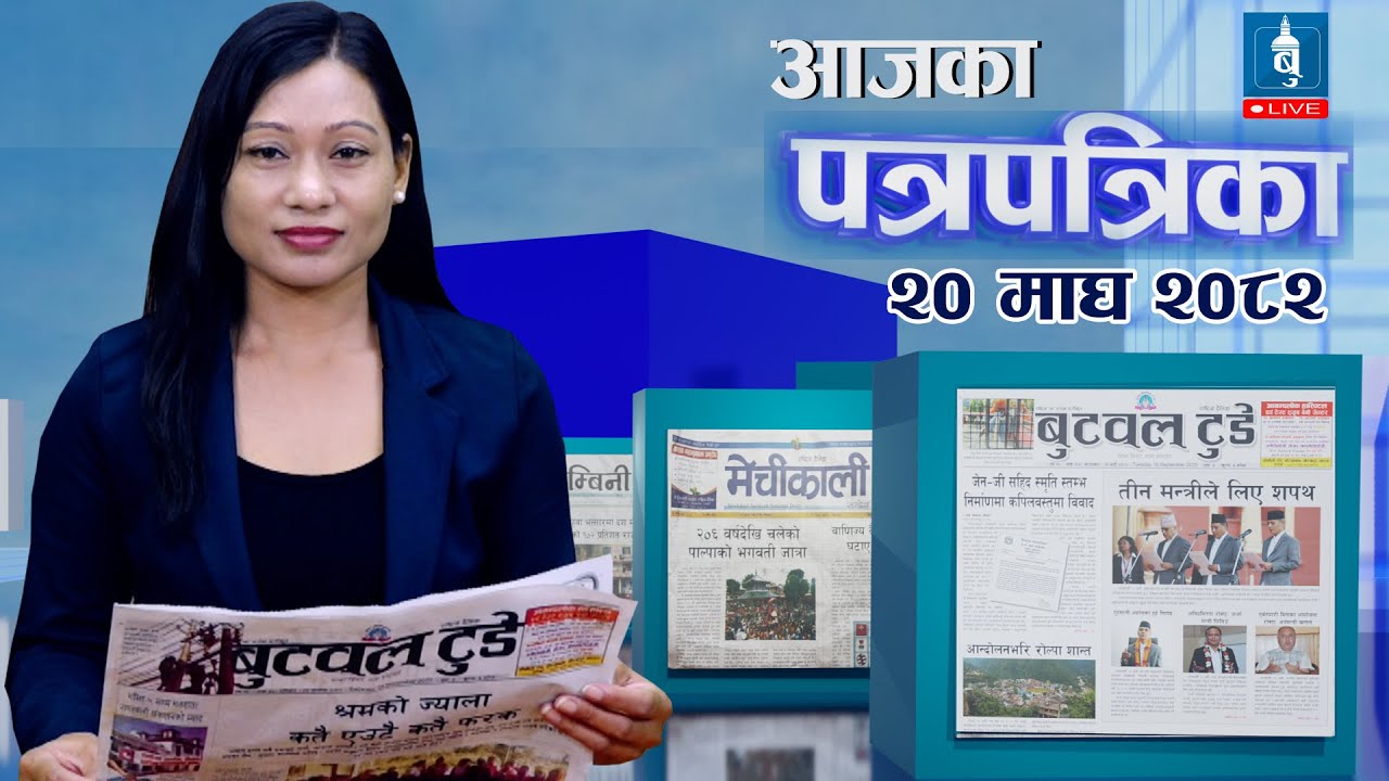 Today's newspaper news | Newspaper published from Butwal 20 magh 2082 | के लेख्छन् बुटवलका पत्रिका ?