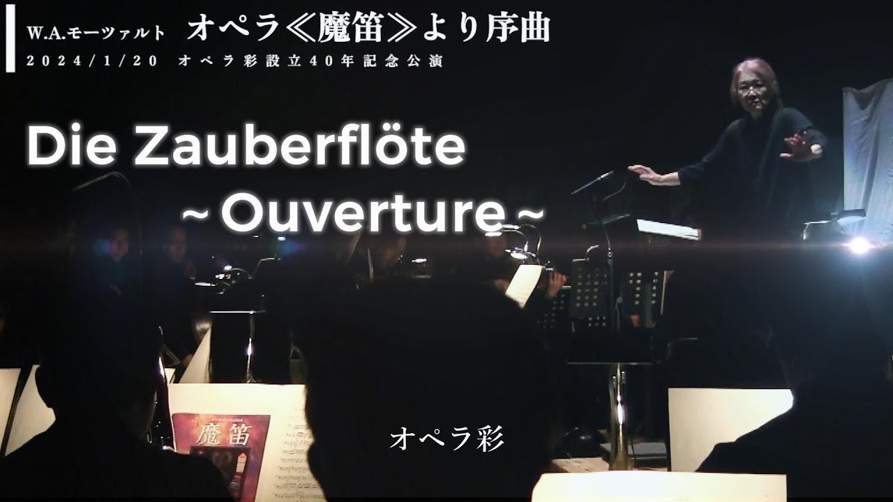モーツァルト　≪魔笛≫より　序曲抜粋　オペラ彩設立40年記念公演