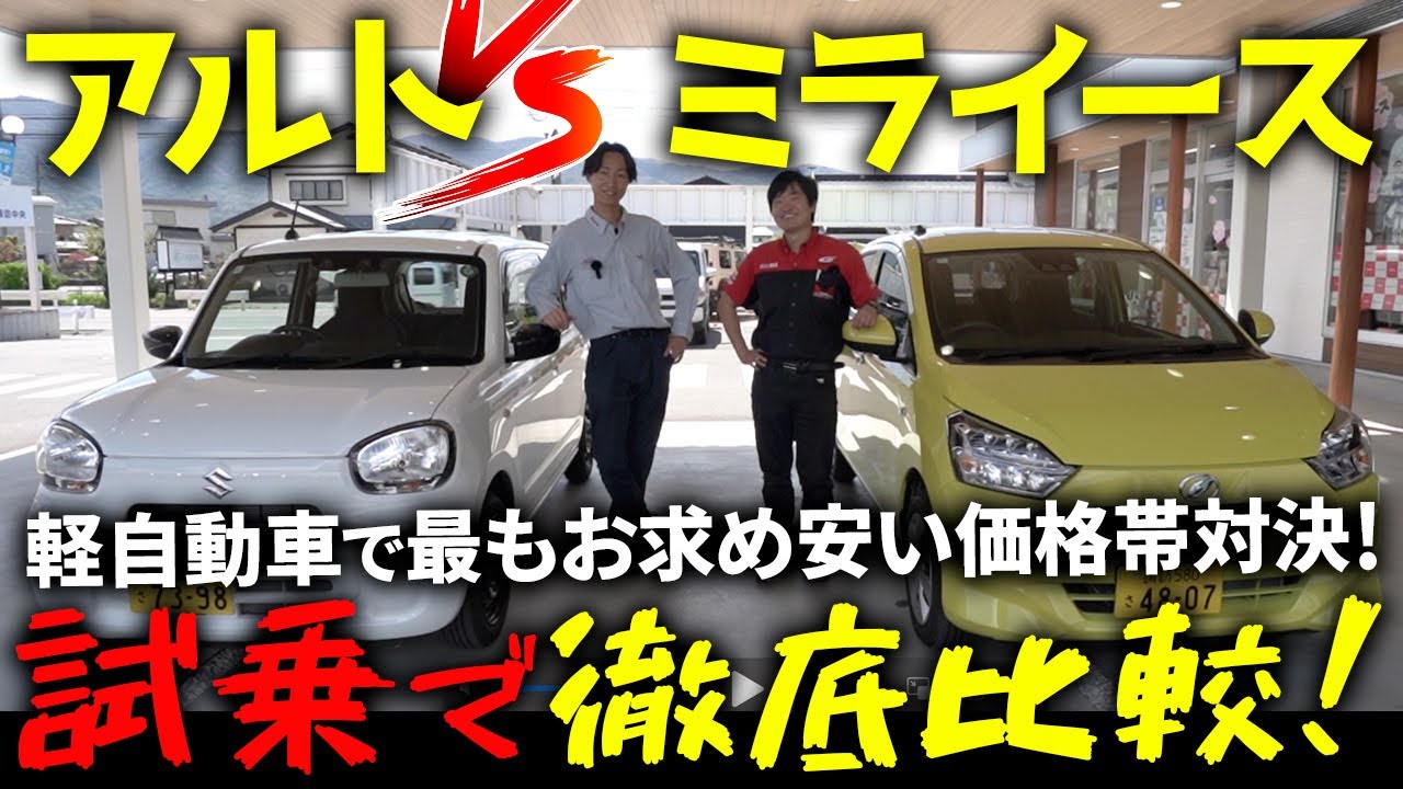 SUZUKIアルトとDAIHATSUミライース「軽自動車で最もお求め安い価格帯の２台を徹底比較＆試乗！」