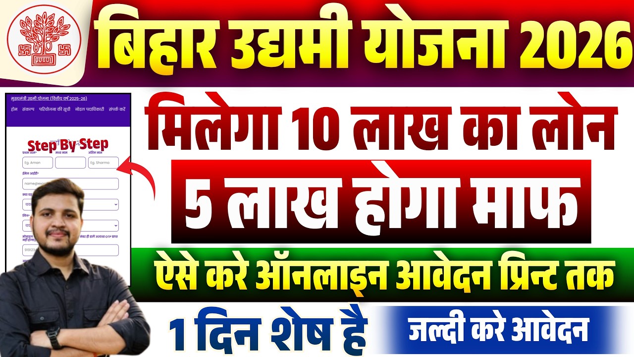Bihar Udyami Yojana 2026 Online Apply Kaise Kare | Mukhyamantri Udyami Yojana 2026 Form Fill Up