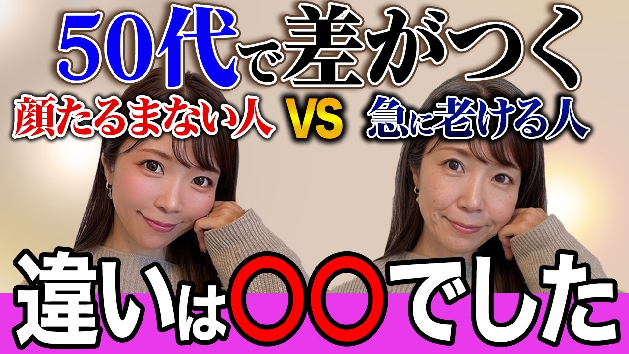 【50代で差がつく】昔より顔や見た目が若くなっている人の秘密！年齢を重ねても若々しい人の習慣６選!【自分磨き 老化 若見え】