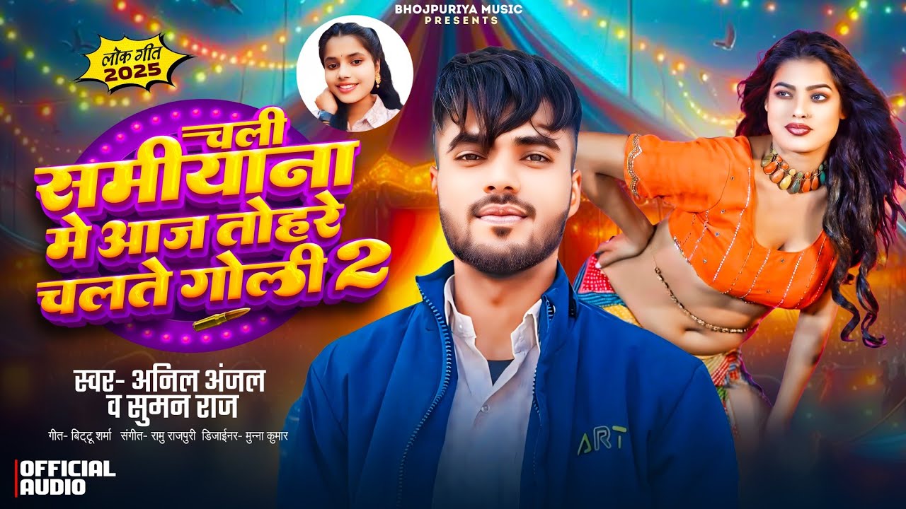 #viralvideo | चली समीयाना में आज तोहरे चलते गोली 2 | Anil Anjal & #suman raj | #bhojpuri 2025 #song