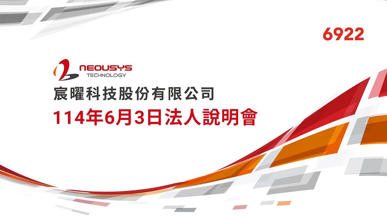 2025/6/3 6922宸曜科技法人說明會