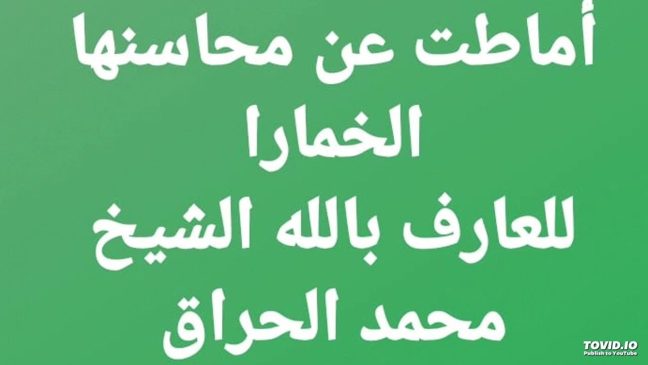 أماطت عن محاسنها الخمارا (صبا ) للعارف بالله الشيخ محمد الحراق