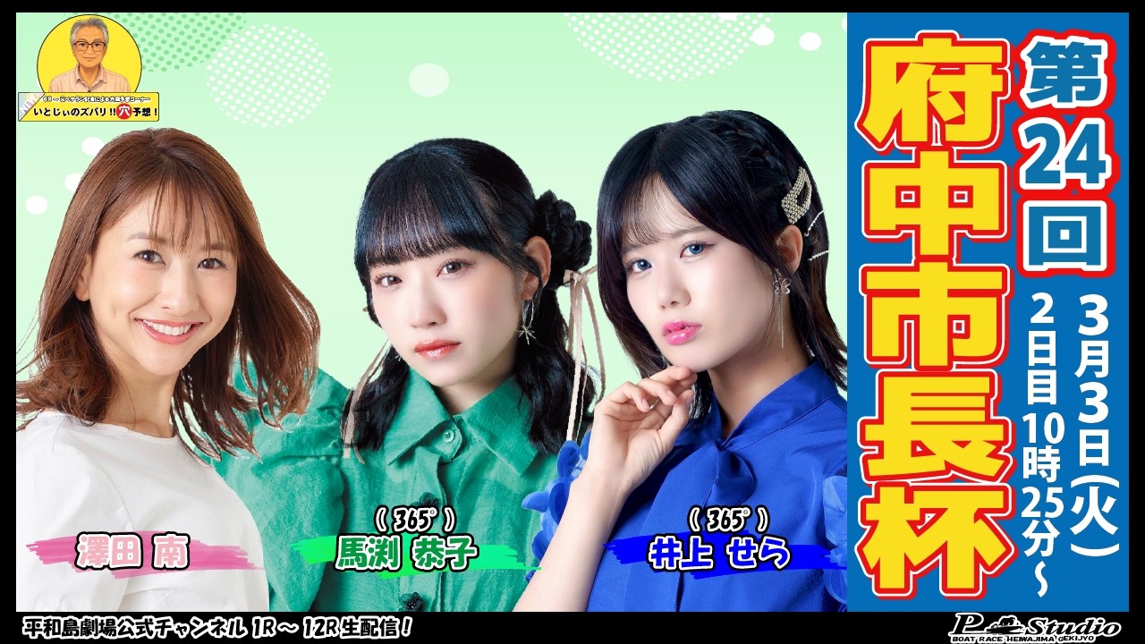 ボートレース平和島 | ライブ | 第24回府中市長杯 | 平和島劇場 | P-Studio 3月3日 2日目