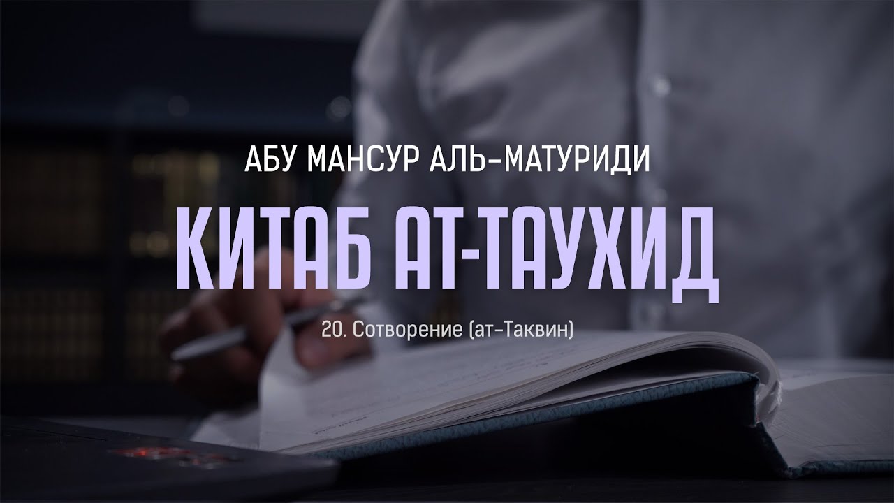 Аль-Матуриди: Китаб ат Таухид | 20. Сотворение (ат-Таквин)