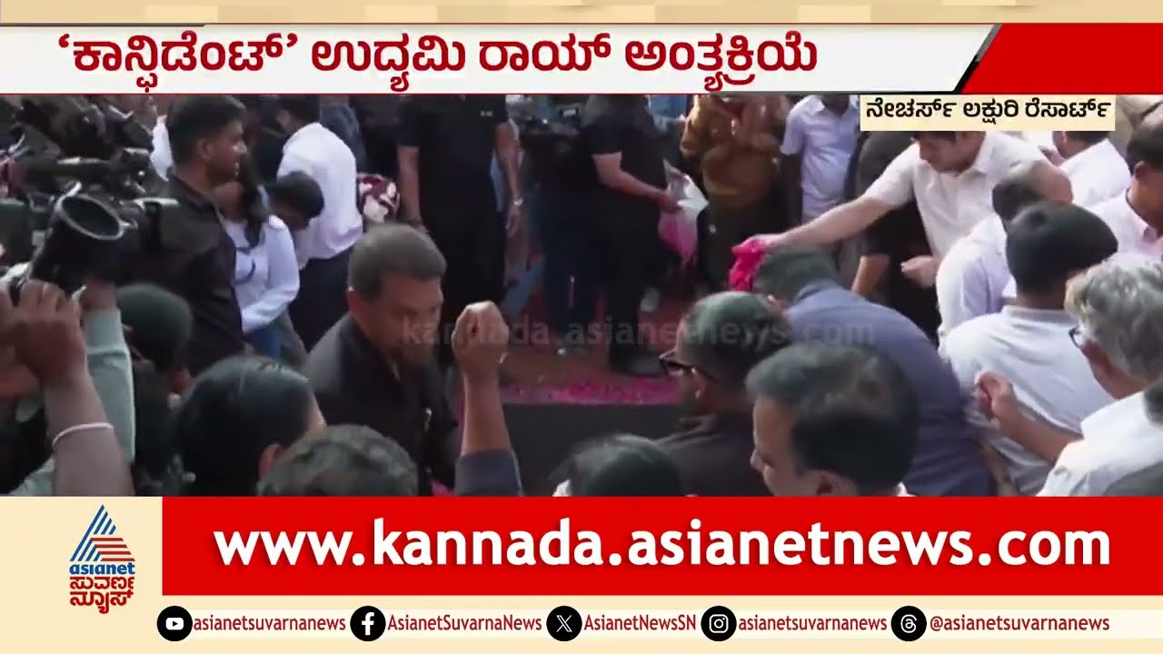 ರಾಯ್ ಗೆ ಬ್ಲೇಜರ್, ಸನ್ ಗ್ಲಾಸ್, ಶೂ ತೊಡಿಸಿ ಅಂತ್ಯಸಂಸ್ಕಾರ | CJ Roy Final Journey | Confident Group