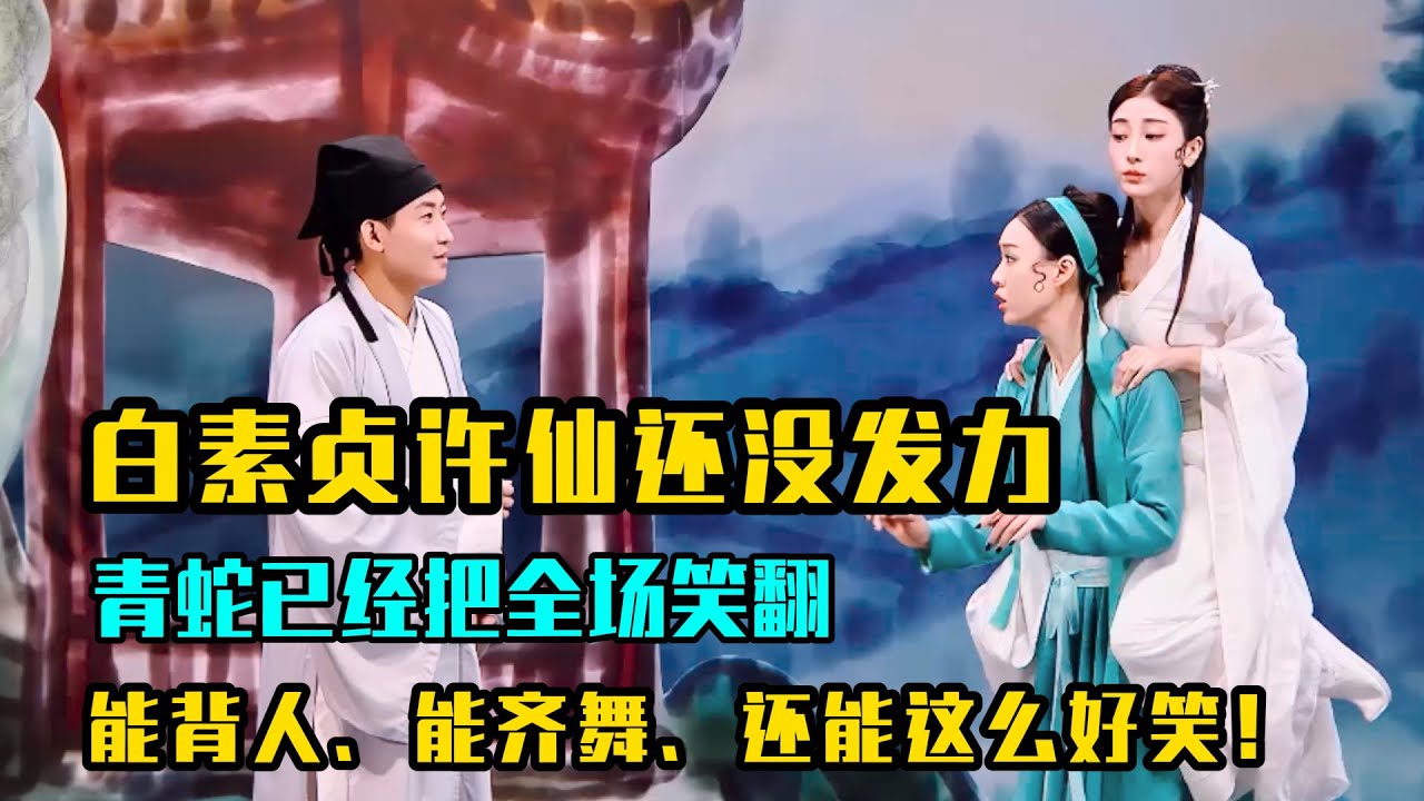 白素贞许仙还没发力，青蛇已经把全场笑翻：能背人、能齐舞、还能这么好笑！#吐槽  #脱口秀 #喜剧 #一年一度喜剧大赛2 #娱乐评论大赏