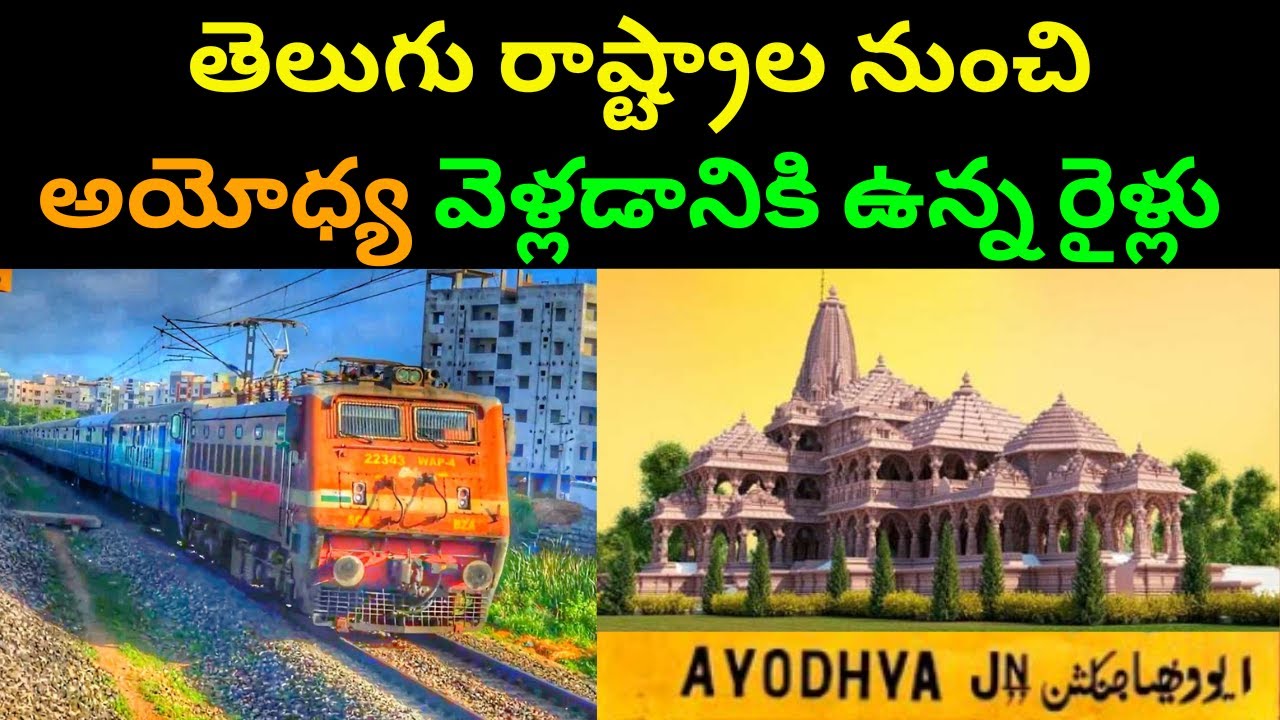 Trains to Ayodhya via Hyderabad Vijayawada Warangal | ఆంధ్ర మరియు తెలంగాణ నుంచి అయోధ్య రైళ్లు
