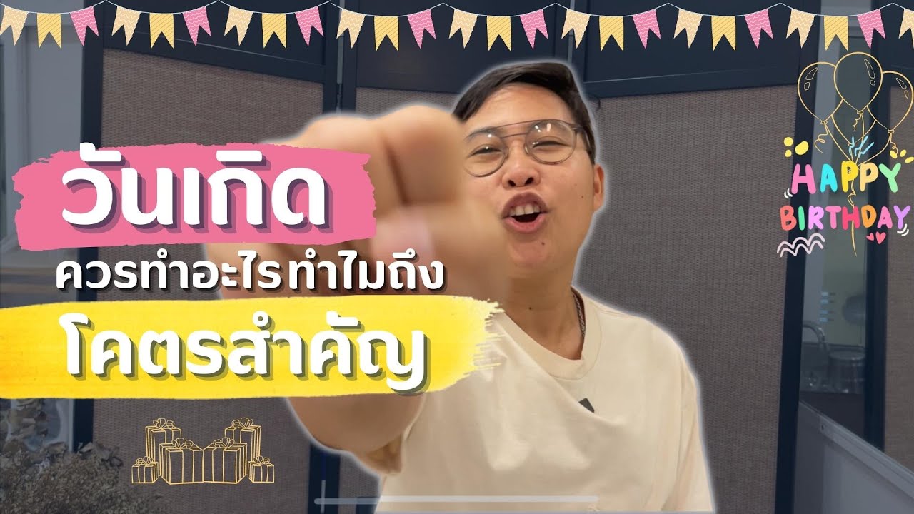 วันเกิดควรทำอะไร ทำไมถึงโคตรสำคัญ