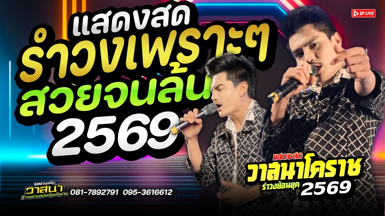 รำวงเพราะ! 🔥สวยจนล้น‼️ 