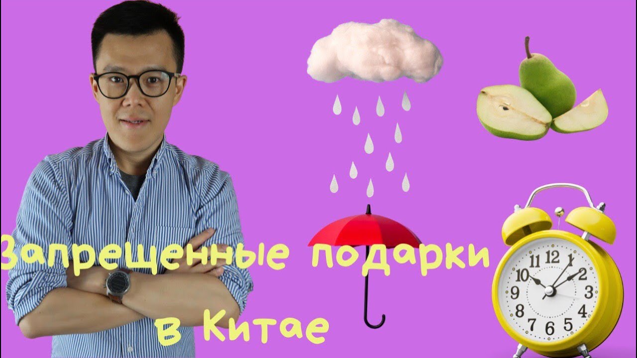 Что не нужно дарить китайцам | советы Сяоэй лаоши