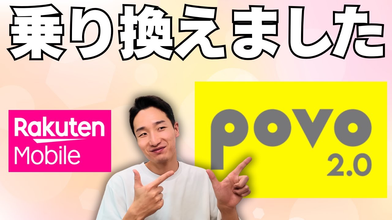 【楽天モバイル卒業】povo2.0に乗り換えたら全ての問題が解決しました。【スマホ回線】