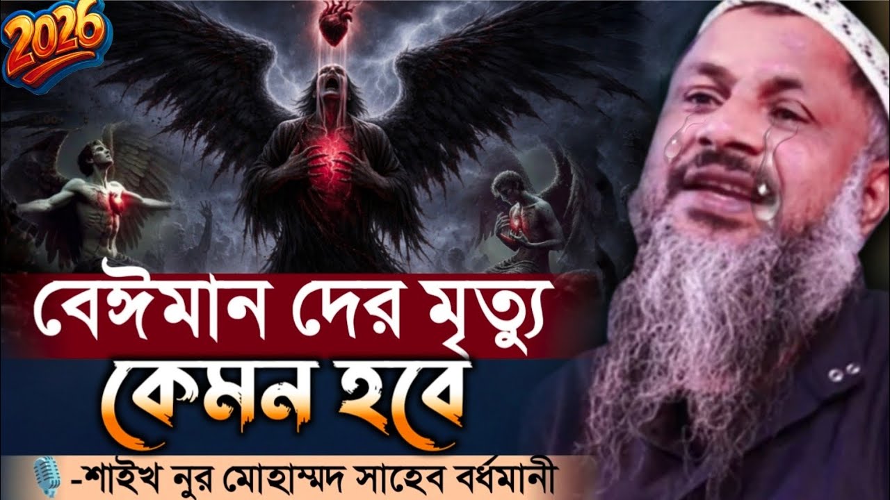 বেইমানদের মৃত্যু কেমন হবে। শাইখ নুর মোহাম্মদ খাতির সাহেব বর্ধমানী। নতুন ওয়াজ ২০২৬ Nur Mohammad waz