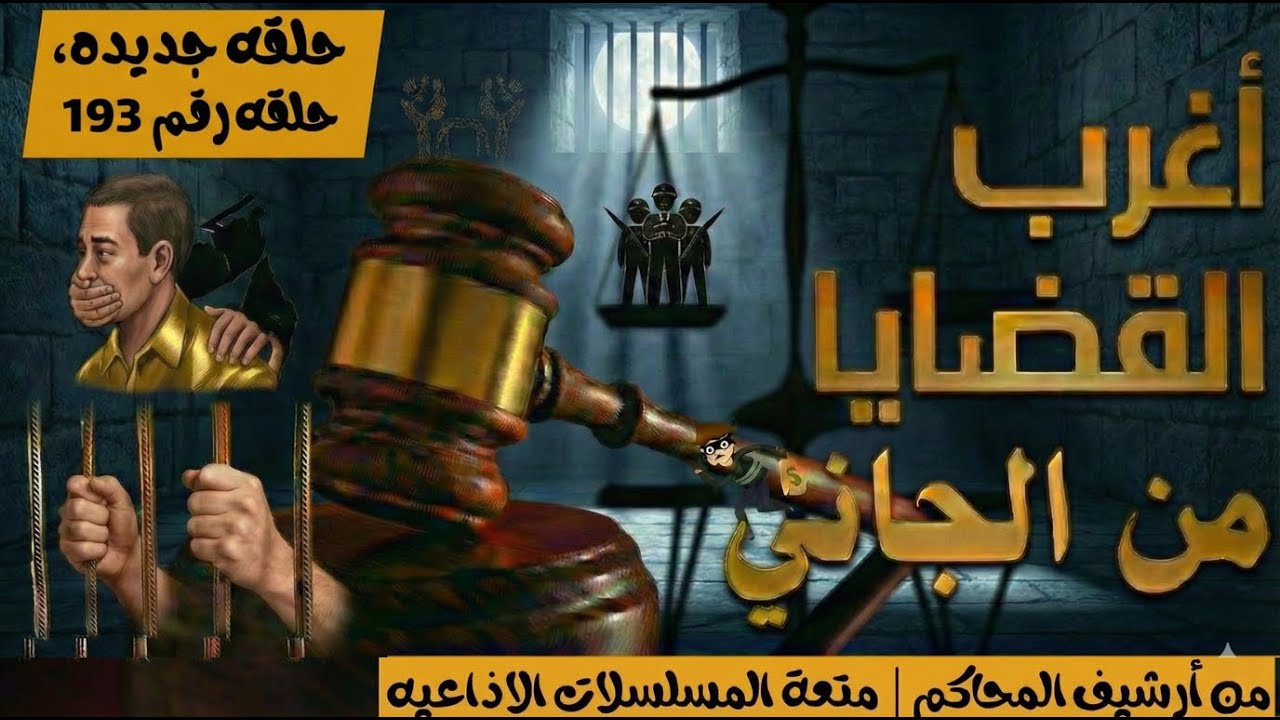 أغرب القضايا ⚖︎ من الجاني؟ | ملفات حصرية من الإذاعه البوليسيه وأرشيف المحاكم 😱