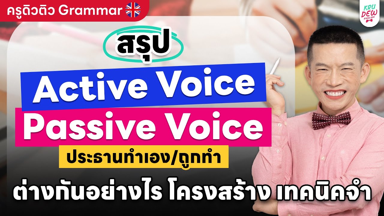 ครูดิวติว Grammar: สรุป Active และ Passive Voice ประธานทำเอง/ถูกทำ ต่างกันอย่างไร โครงสร้าง เทคนิคจำ