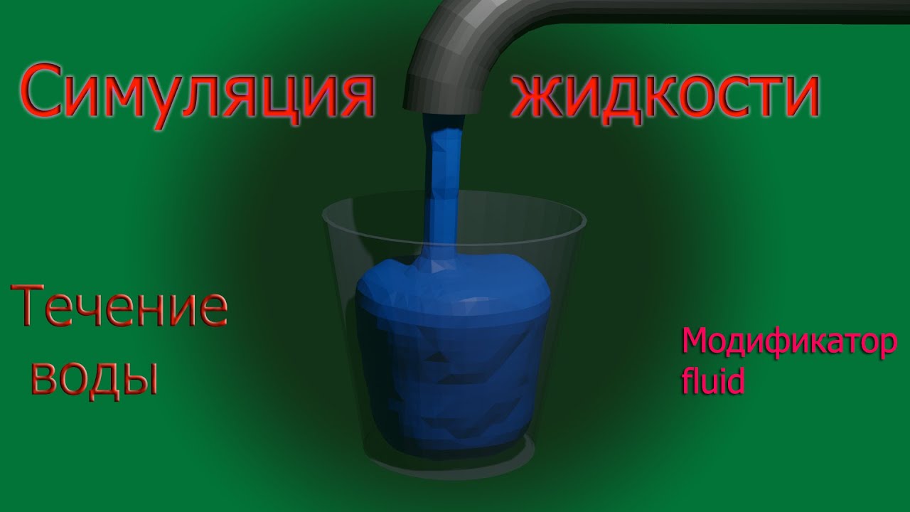 Симуляция жидкости в blender. Как создать поток воды из крана.