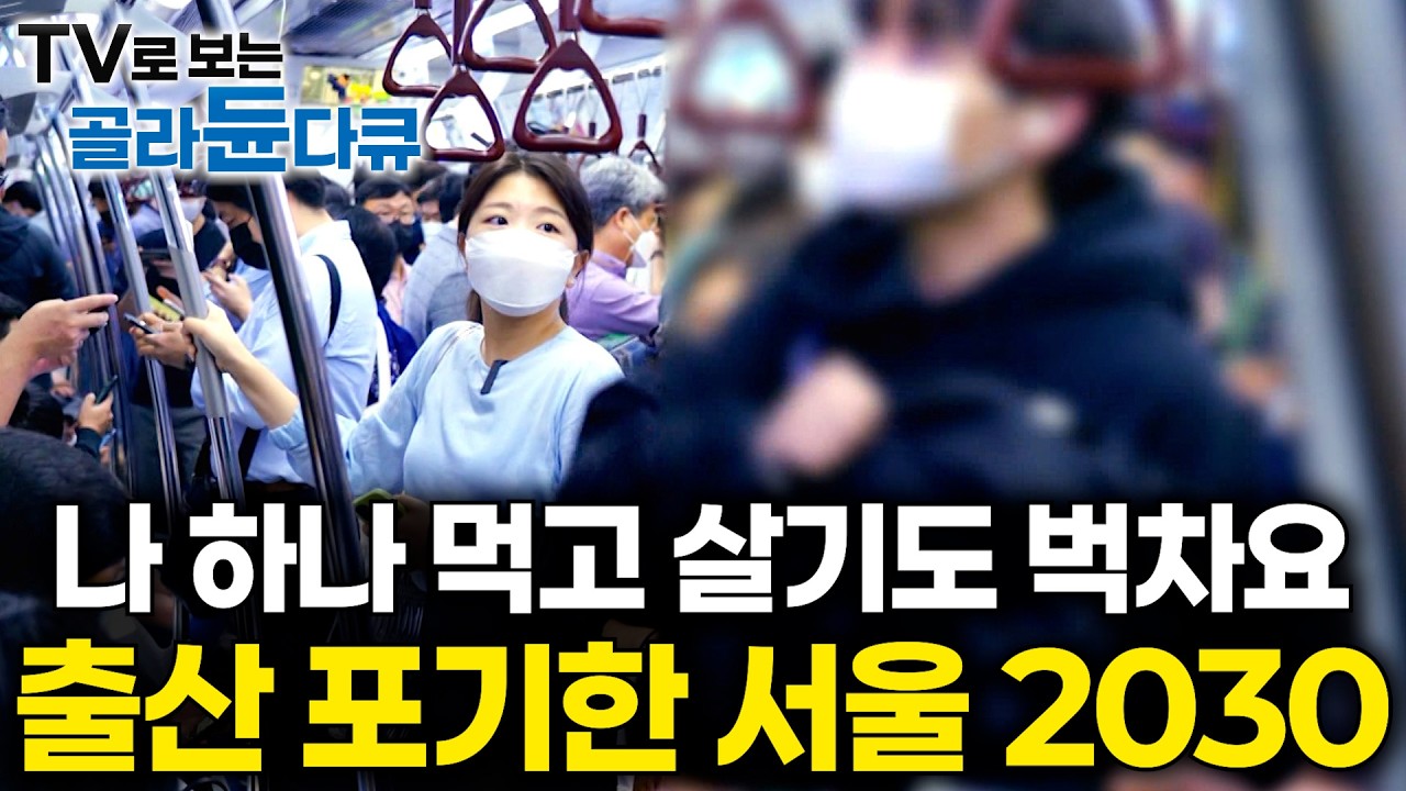 서울 청년들이 아이 낳기를 포기하는 이유｜왜 인구가 몰릴 수록 출산율이 떨어질까?｜서울 2030 출산 현실｜다큐프라임｜#골라듄다큐