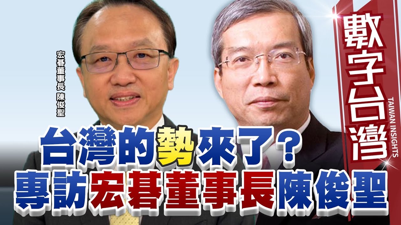 數字台灣HD499 台灣的勢來了？ 專訪宏碁董事長 陳俊聖　謝金河 陳俊聖