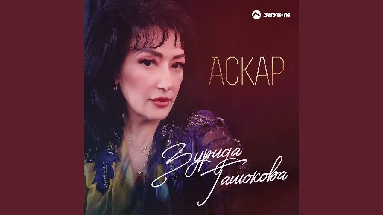Аскар