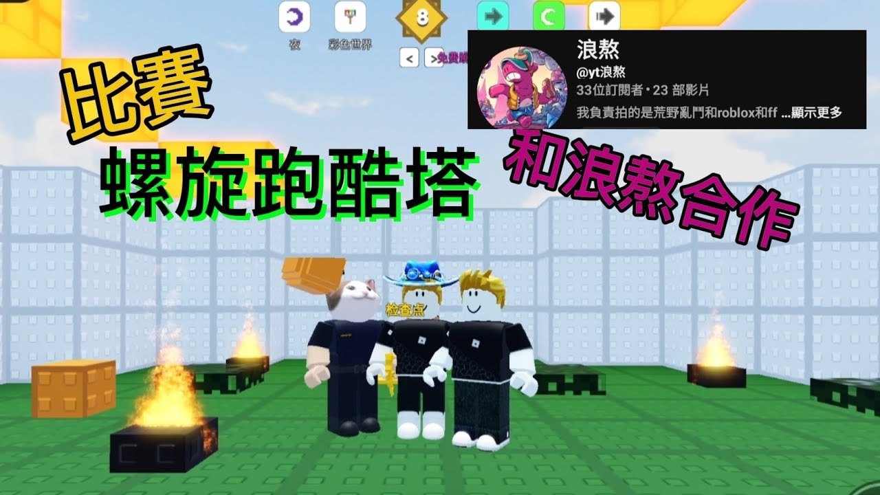 Roblox : 螺旋跑酷塔 和我朋友、浪熬 比賽