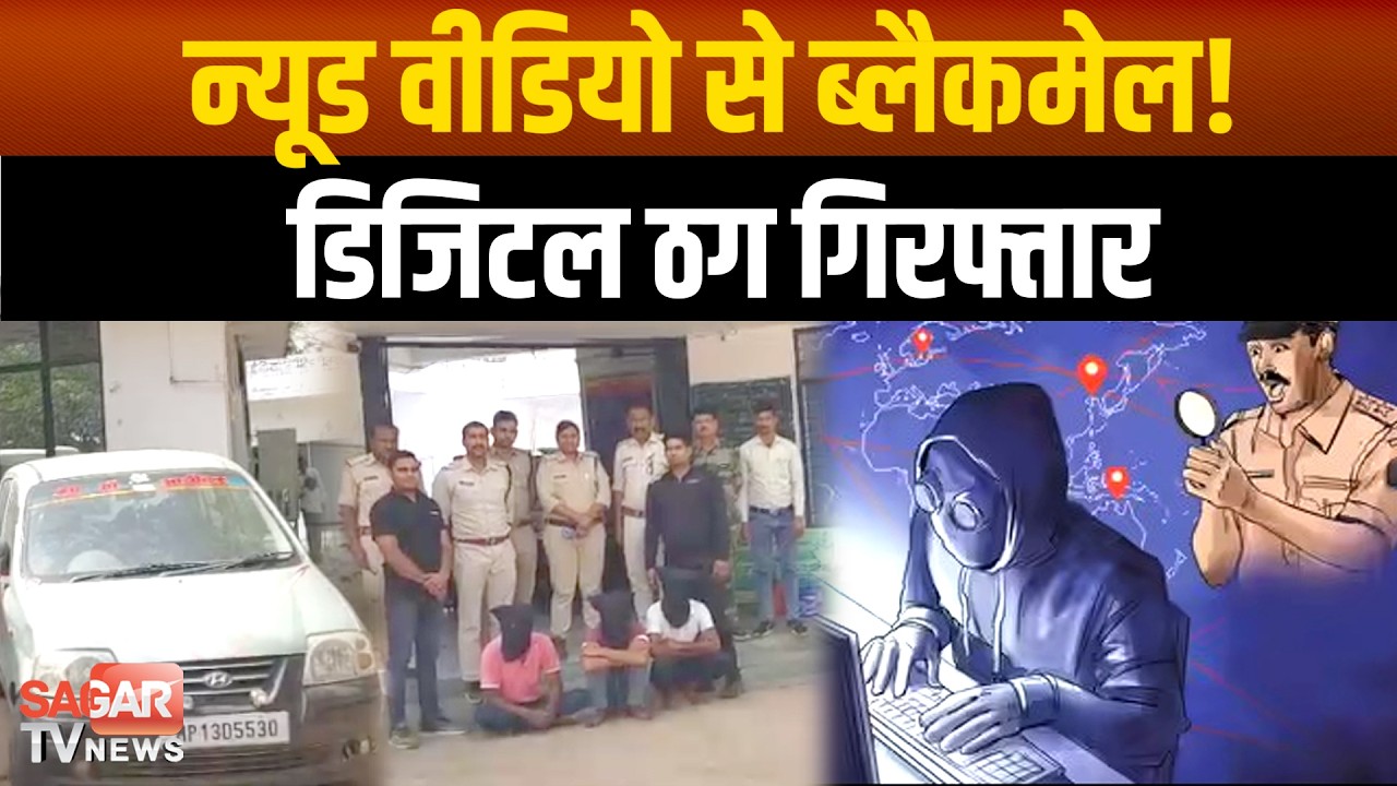 वीडियो बनाकर ब्लै क मे ल! साइबर ठगों पर पुलिस की बड़ी कार्रवाई और फिर | SAGAR TV NEWS |