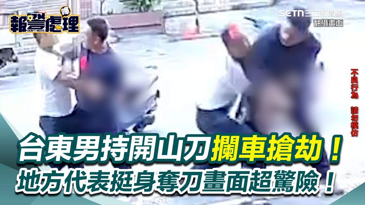 台東男持開山刀攔車搶劫！地方代表挺身奪刀畫面超驚險！警圍捕犯嫌再搜出毒品！｜三立新聞網 SETN.com