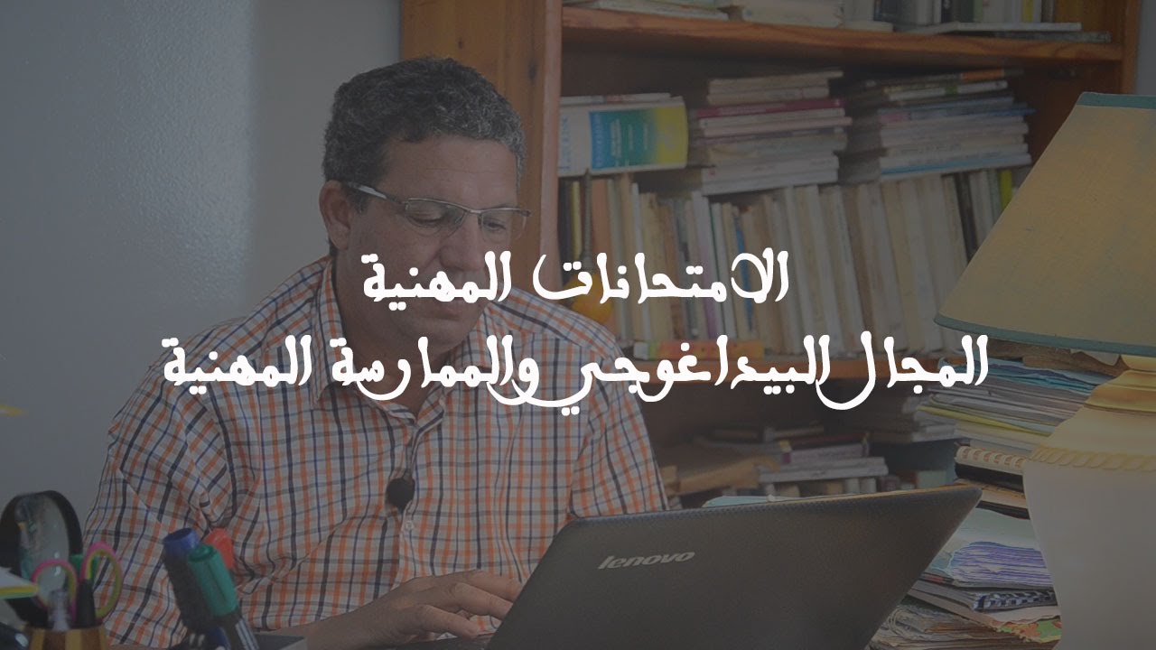 الحسن اللحية: الامتحانات المهنية - المجال البيداغوجي والممارسة المهنية